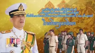 ลูกเสือบำเพ็ญประโยชน์เทิดไท้องค์ราชัน โรงเรียนอุดรวิทยา