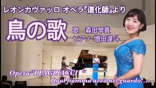 レオンカヴァッロ『道化師』鳥の歌  Leoncavallo Opera 