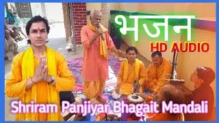 Bhaiya Baba Ke Bhajan || श्रीराम पंजियार भगत मंडली (भुंया बाबा के भजन)