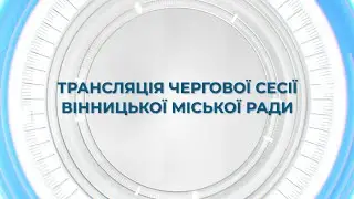 Засідання 64-ї сесії Вінницької міської ради 8-го скликання
