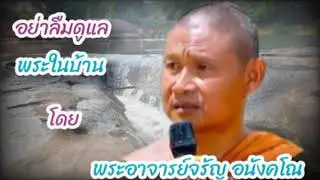 อย่าลืมดูแลพระในบ้าน#โดย#พระอาจารย์จรัน อนังฺคโณ