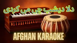 دلا دیشب چی می کردی استاد شهریار|  Afghan Karaoke | Dela Deshab Che Mekardi