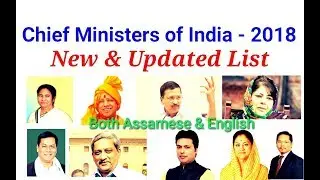 List of current Chief Minister of India 2018,Both Assamese and English language, Updated