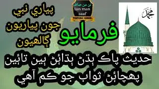 Sindhi translation of the hadith/حديث شريف سنڌي ترجمو/Hadith with Sindhi translation#short