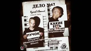 Пу4ок   (Манихейский Бред; 8Floor )   Какие Есть Вне Альбома Compilation album 2013