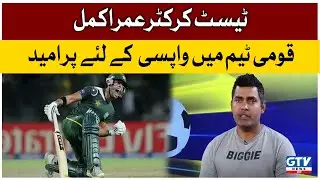 Umar Akmal Is Hopeful Of Returning To The National Team | Umar Akmal Return National Team