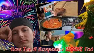 Первый Влог В 2026 Году/Встреча Нового Года/Рабочий День Повара И Подведение Итогов - [Влог]