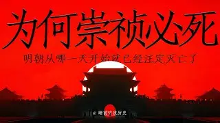 睡前听《为何“崇祯”必死！》｜ 明朝从哪一天开始就已经注定灭亡了？