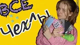 МОИ ЧЕХЛЫ НА АЙФОН 6 || MY CASE ON THE IPHONE 6