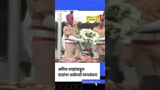 Amit Shah pays last tribute Ajit Pawar | Baramati | Sakal News
