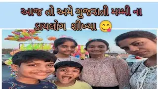 gujju mom&rsquo;s dialogue#gujrati mummy🤣