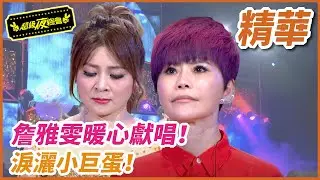 詹雅雯暖心獻唱！淚灑小巨蛋！