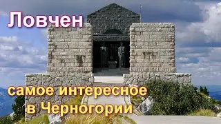 Ловчен - национальный парк Черногории