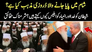 Who Are The Druze Community? || Real History of Druze Religion | The Followers of Prophet Shoaib A.S