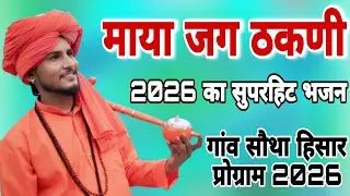 माया जग ठकणी ! सुपरहिट भजन ! गांव सौथा हिसार प्रोग्राम 2026 ! Sumit kalanor #starmusic#sothaHisar 
