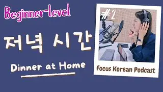 [SUB/PDF] E2 | Dinner at Home 저녁 시간 | Beginner | Focus Korean Podcast