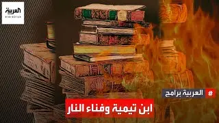 هل تبنى ابن تيمية فكرة فناء النار في آخر أيام حياته؟ الباحث والكاتب خالد الغنامي يجيب
