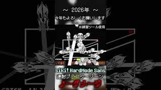 新年あけましておめでとうございます siki HardMode Sans 連射ブラスターゾーンノーダメージ突破