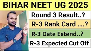 BIHAR NEET UG THIRD ROUND RANK CARD/DATE EXTEND/EXEPECTED CUT OFF 2025| BIHAR ROUND 3 RESULT 2025