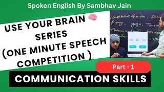 Use Your Brain Series | Part 1 | One Minute English Speaking Competition| Sambhav Sir |Communication