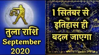 Tula Rashifal September 2020 | तुला राशि वालो का इतिहास बदल रहा है | Libra September 2020