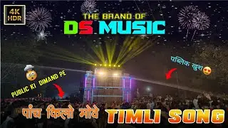 🎸timli song//ds music band 🥁 पांच किलो मोवें (2026)trending timli song 🔥//The brand of ds music 