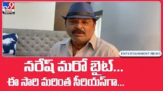 Maa elections 2021 : ఆల్ ది బెస్ట్ విష్ణు.. Senior actor Naresh reacts on manchu vishnu panel  - TV9