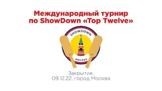Международный турнир по showdown &laquo;Top Twelve&raquo;. Закрытие (г. Москва, 09.12.2022)