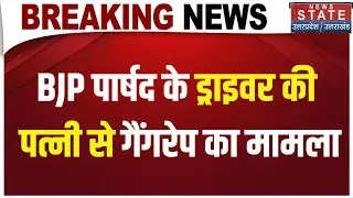 Meerut Rape Case: BJP पार्षद के ड्राइवर की पत्नी से गैंगरेप का मामला |Gangrape Case Meerut | UP News