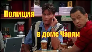 Два с половиной человека 🍀Полиция в доме Чарли