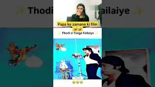 Papa Ke Zamane Ki Film 😂 #indianlaughs #comedy #comedyvideos #funny