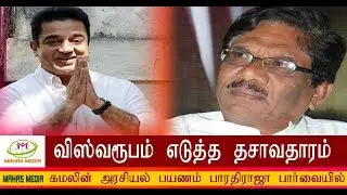 Director Bharathiraja Latest Speech About Kamal Haasan Political Entry