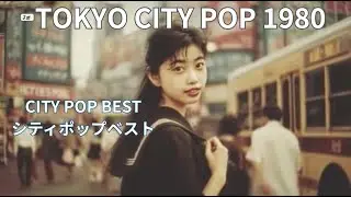 自転車に二人乗りした帰り道｜昭和ラブ＆フレンド｜Warm Chill Playlist