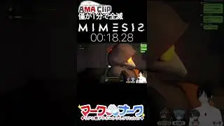 1分で全滅 #mimesis #vtuber