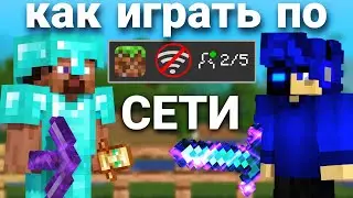 ⚡Как играть по СЕТИ в Майнкрафт ПЕ на телефоне? &hearts;️Minecraft Bedrock Edition 