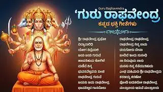 ಶ್ರೀ ರಾಘವೇಂದ್ರ ಸ್ವಾಮಿ ಭಕ್ತಿಗೀತೆಗಳು | ರಾಘವೇಂದ್ರ ಎನ್ನಿರಿ | Sri Raghavendra Swamy Kannada Bhakti Songs