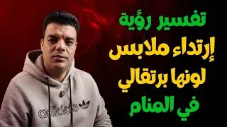تفسير رؤية ارتداء ملابس لونها برتقالي في المنام