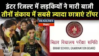 Bihar Intermediate Result 2021:लड़कियों ने फिर मारी बाजी,Arts- Science-Commerce तीनों में बनी टॉपर