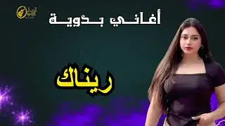 ريناك    اغاني بدويه