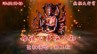 【無極天行宮】母娘心事嘸人知🎤天樂聖音_嘉義崑崙山瑤池宮_現場直播HD1080影片🎤製作日期:2023/9/8