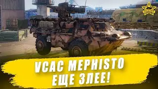 🔴VCAC Mephisto еще злее! #2 / Armored Warfare