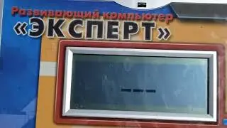 Играем В Развивающий Компьютер Эксперт #ДЕНЬРОЖДЕНИЯАЛЛЫАЛЕКСАНДРОВНЫ