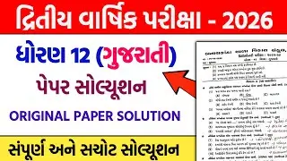 dhoran 12 gujarati second exam paper solution 2026 | std 12 gujarati dwitiy pariksha pepar 2026