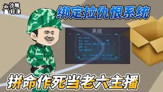 [MULTI SUB]都市动画【绑定拉仇恨系统，拼命作死当老六主播】在作死的边缘疯狂试探！#SDQM #沙雕轻漫
