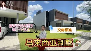 108【吉隆坡房产】马来西亚的别墅交付标准如何？价格不到RM300万！