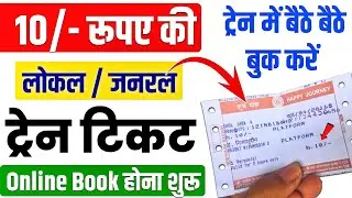 General train ticket booking app | general train ticket book kaise kare | UTS ticket booking app