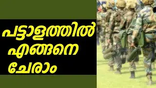 How to join Indian Army Malayalam |പട്ടാളത്തില്&zwj; എങ്ങനെ ചേരാം Kerala Psc Indian soldiers|india-china