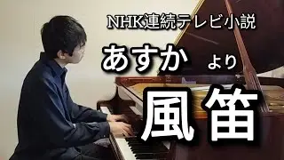 風笛～あすかのテーマ～ 作曲：大島ミチル / Michiru Oshima : Kazabue