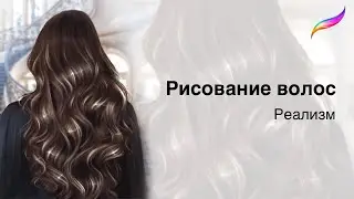 Курс Реализм «Как нарисовать волосы»