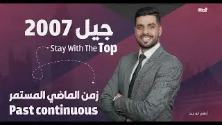 (The Past continuous) شرح قاعدة الماضي المستمر جيل 2007